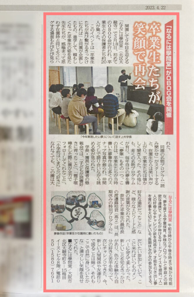 2023年4月20日の週刊大阪日日新聞に「なるには學問堂」が掲載されました！