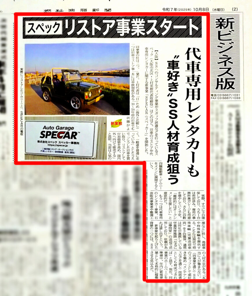 燃料油脂新聞「SPECAR」2025.10.8